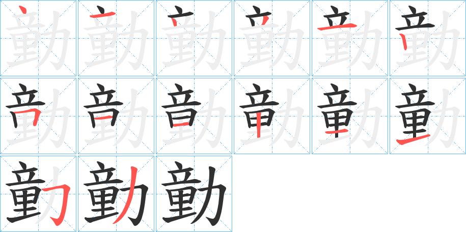 《勭》的笔顺分步演示（一笔一画写字）
