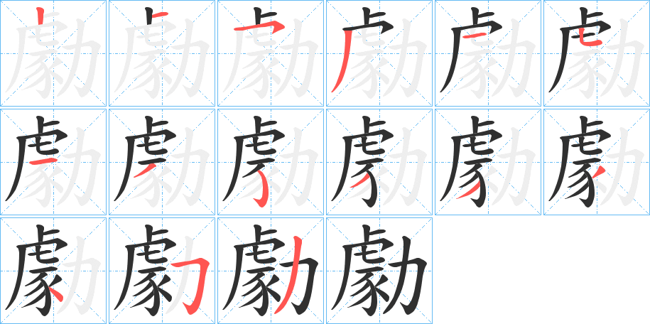《勮》的笔顺分步演示（一笔一画写字）