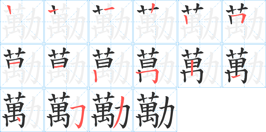 《勱》的笔顺分步演示（一笔一画写字）