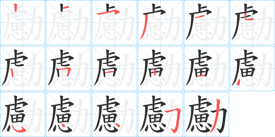《勴》的笔顺分步演示（一笔一画写字）