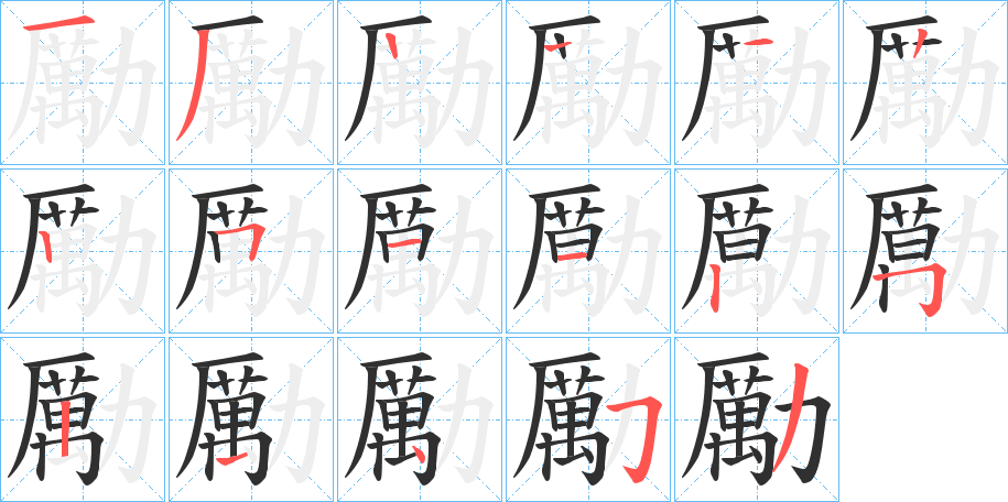 《勵》的笔顺分步演示（一笔一画写字）