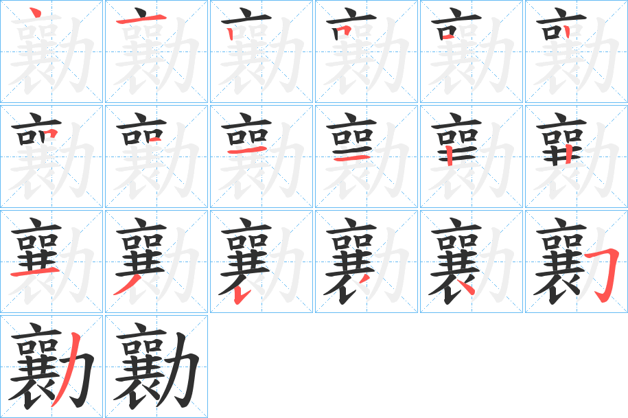 《勷》的笔顺分步演示（一笔一画写字）