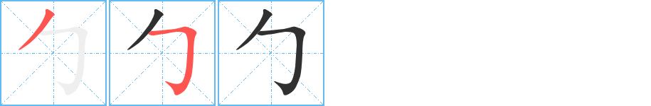 《勹》的笔顺分步演示（一笔一画写字）
