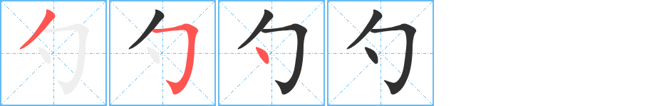 《勺》的笔顺分步演示（一笔一画写字）