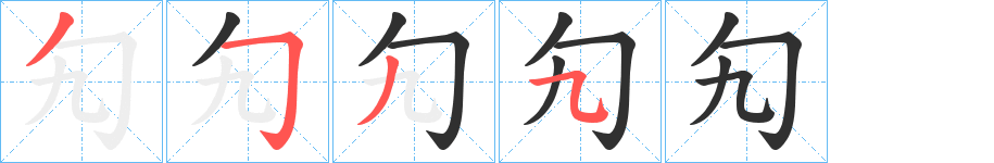 《勼》的笔顺分步演示（一笔一画写字）