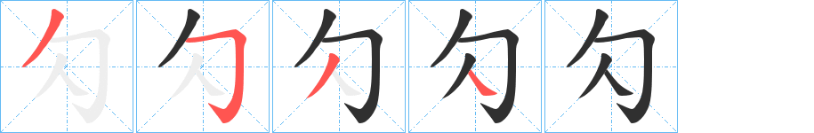 《勽》的笔顺分步演示（一笔一画写字）
