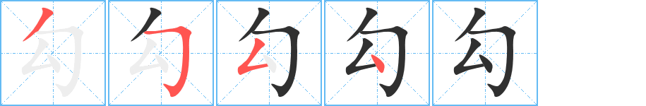 《勾》的笔顺分步演示（一笔一画写字）