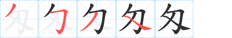 《匁》的笔顺分步演示（一笔一画写字）