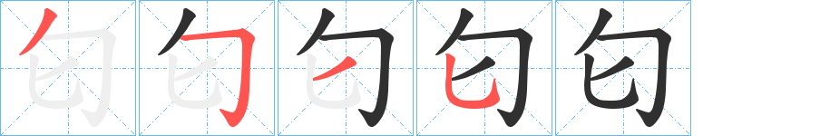 《匂》的笔顺分步演示（一笔一画写字）