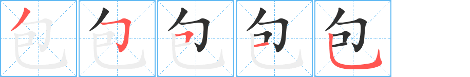 《包》的笔顺分步演示（一笔一画写字）