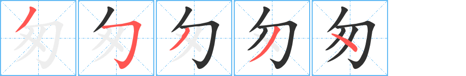 《匆》的笔顺分步演示（一笔一画写字）