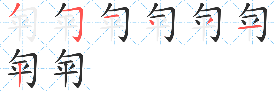《匉》的笔顺分步演示（一笔一画写字）