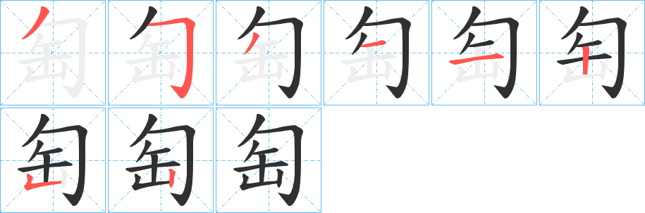 《匋》的笔顺分步演示（一笔一画写字）