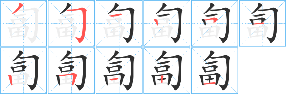 《匐》的笔顺分步演示（一笔一画写字）