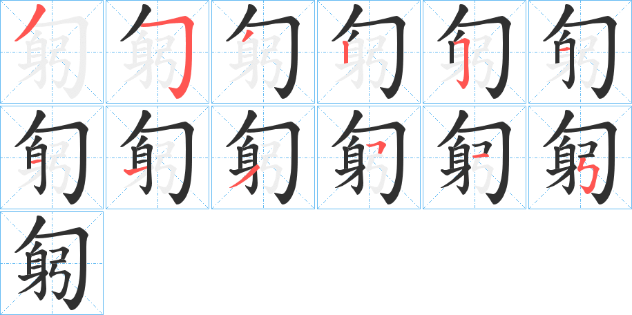 《匑》的笔顺分步演示（一笔一画写字）