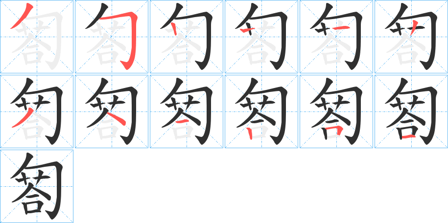 《匒》的笔顺分步演示（一笔一画写字）