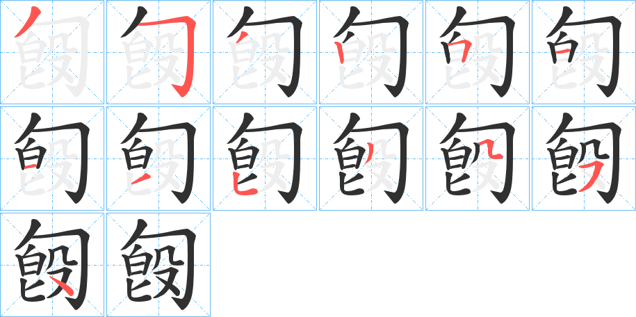 《匓》的笔顺分步演示（一笔一画写字）