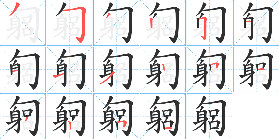 《匔》的笔顺分步演示（一笔一画写字）