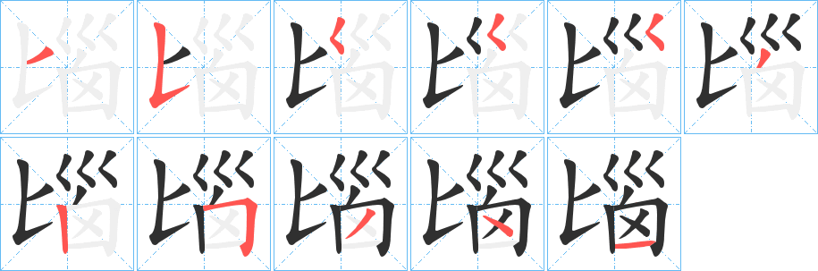 《匘》的笔顺分步演示（一笔一画写字）