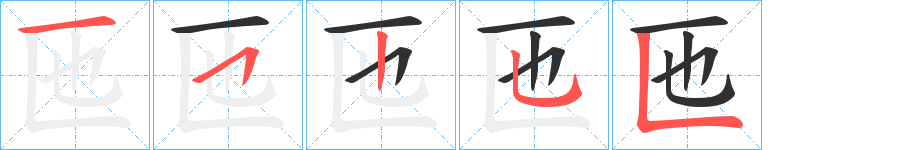 《匜》的笔顺分步演示（一笔一画写字）