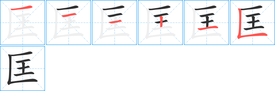 《匡》的笔顺分步演示（一笔一画写字）