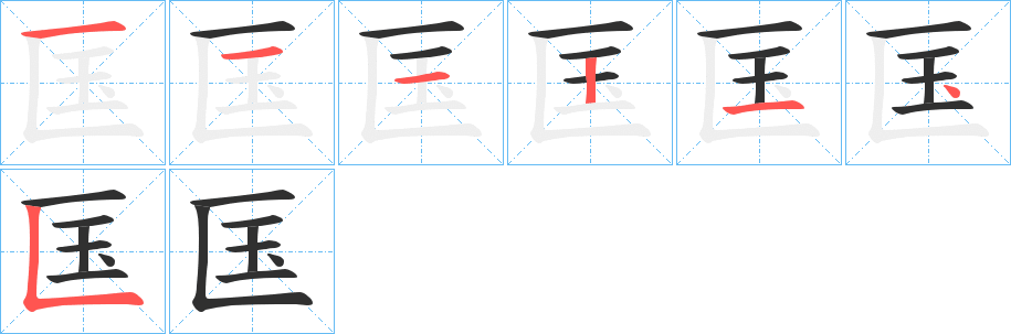 《匤》的笔顺分步演示（一笔一画写字）