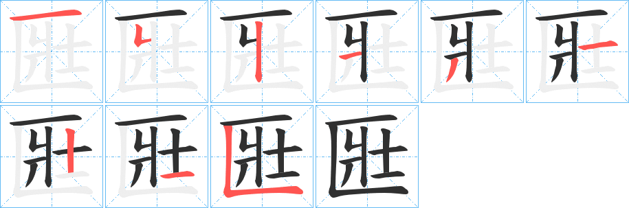 《匨》的笔顺分步演示（一笔一画写字）