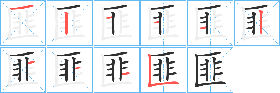 《匪》的笔顺分步演示（一笔一画写字）