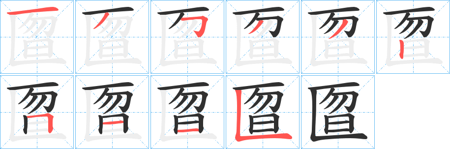 《匫》的笔顺分步演示（一笔一画写字）