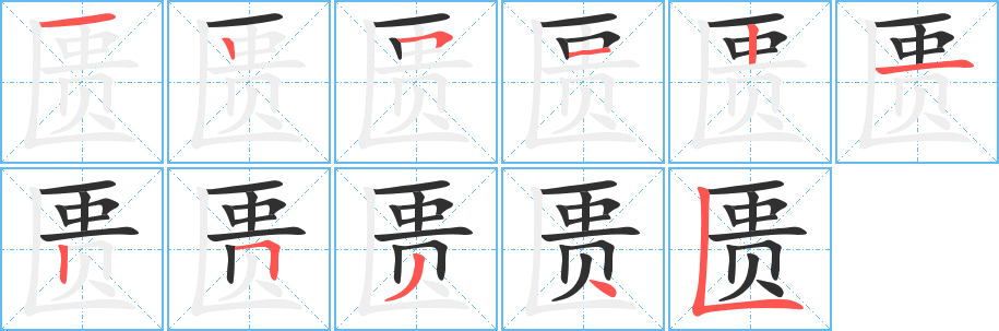 《匮》的笔顺分步演示（一笔一画写字）