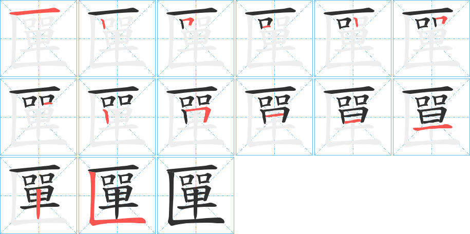 《匰》的笔顺分步演示（一笔一画写字）
