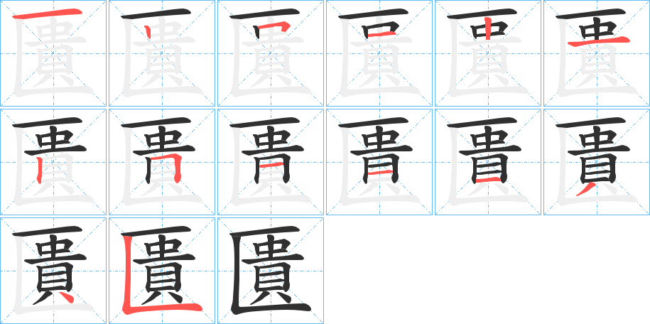 《匱》的笔顺分步演示（一笔一画写字）