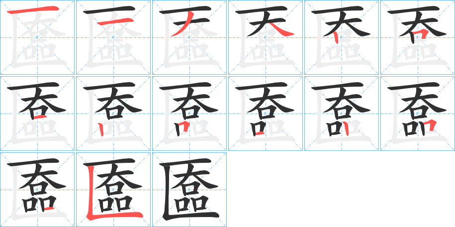 《匲》的笔顺分步演示（一笔一画写字）