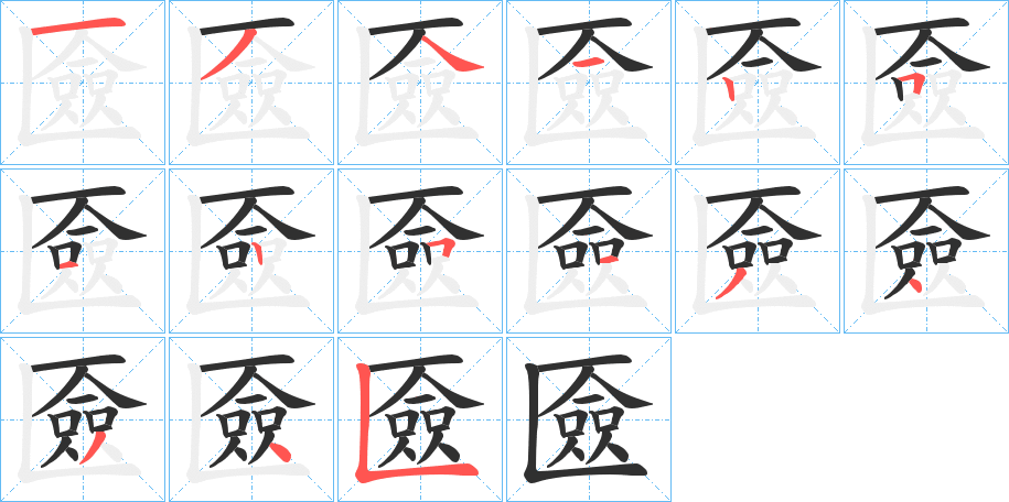 《匳》的笔顺分步演示（一笔一画写字）