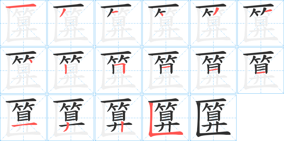 《匴》的笔顺分步演示（一笔一画写字）