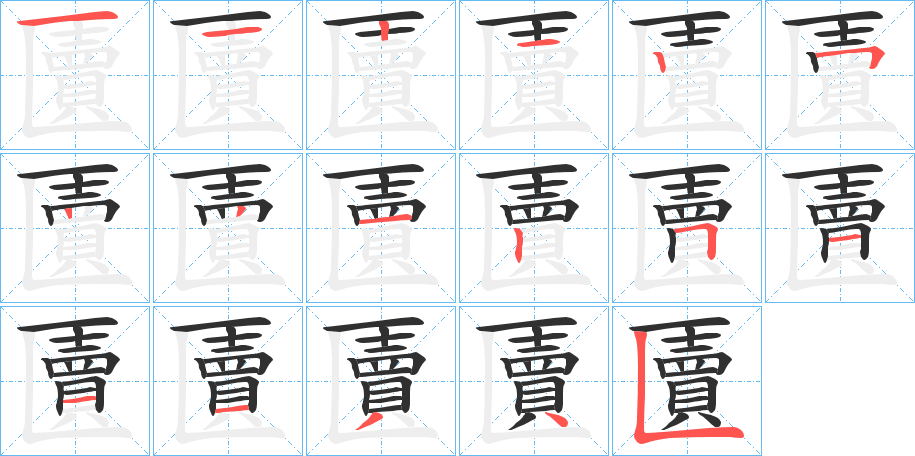 《匵》的笔顺分步演示（一笔一画写字）