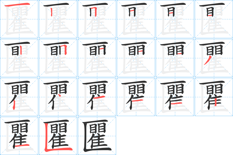 《匷》的笔顺分步演示（一笔一画写字）