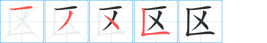 《区》的笔顺分步演示（一笔一画写字）