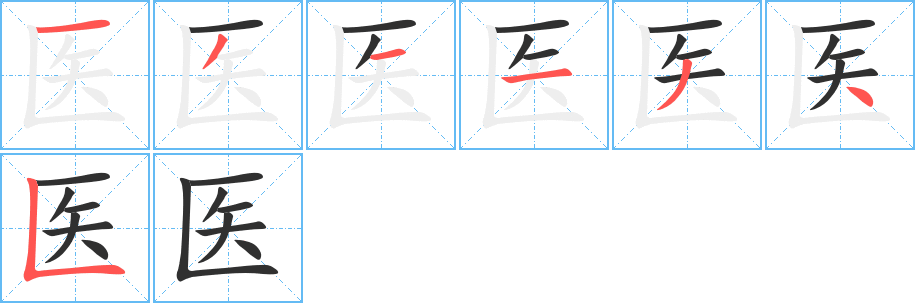 《医》的笔顺分步演示（一笔一画写字）