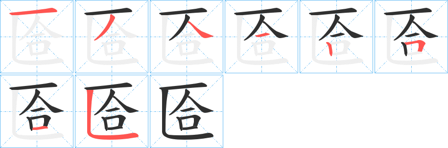 《匼》的笔顺分步演示（一笔一画写字）