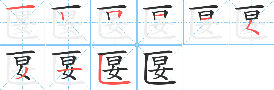 《匽》的笔顺分步演示（一笔一画写字）
