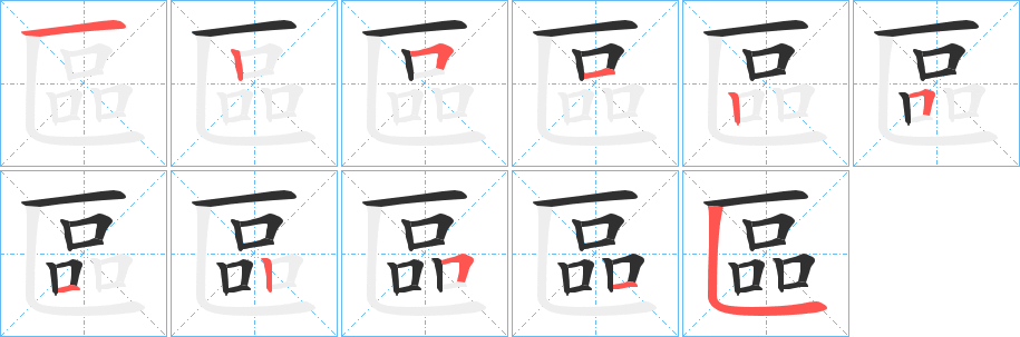 《區》的笔顺分步演示（一笔一画写字）