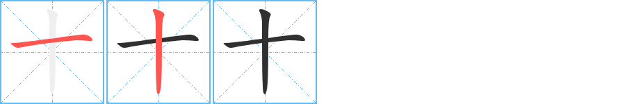 《十》的笔顺分步演示（一笔一画写字）