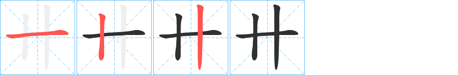 《卄》的笔顺分步演示（一笔一画写字）