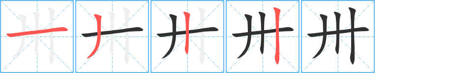 《卅》的笔顺分步演示（一笔一画写字）