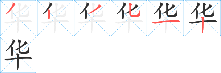 《华》的笔顺分步演示（一笔一画写字）