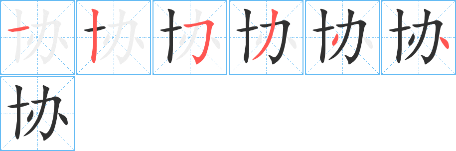 《协》的笔顺分步演示（一笔一画写字）
