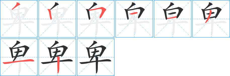 《卑》的笔顺分步演示（一笔一画写字）