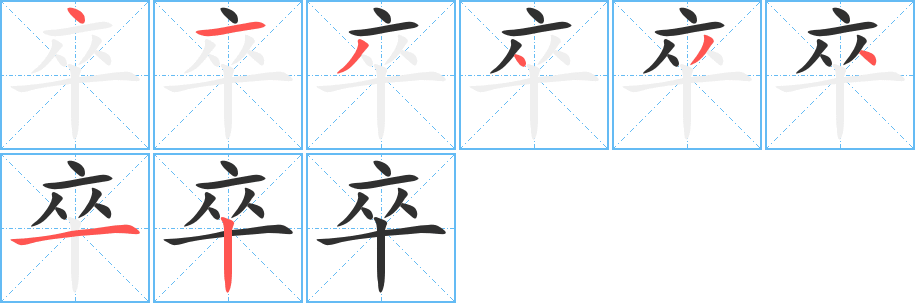 《卒》的笔顺分步演示（一笔一画写字）