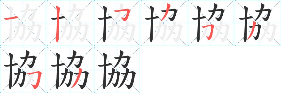《協》的笔顺分步演示（一笔一画写字）